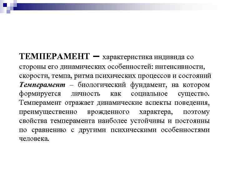 ТЕМПЕРАМЕНТ – характеристика индивида со стороны его динамических особенностей: интенсивности, скорости, темпа, ритма психических