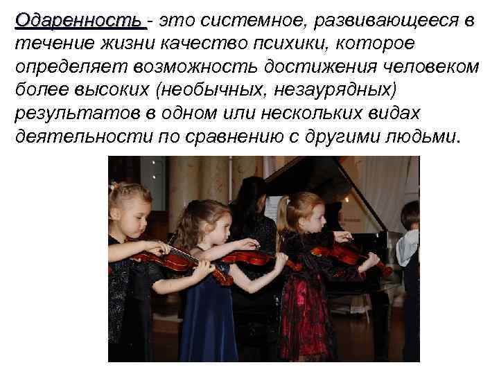 Одаренность - это системное, развивающееся в Одаренность течение жизни качество психики, которое определяет возможность