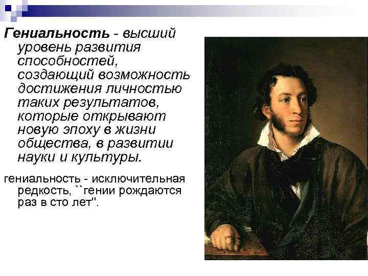 Гениальность это. Гениальность определение. Гениальность это в обществознании. Психологические аспекты гениальности. Гениальность философия.