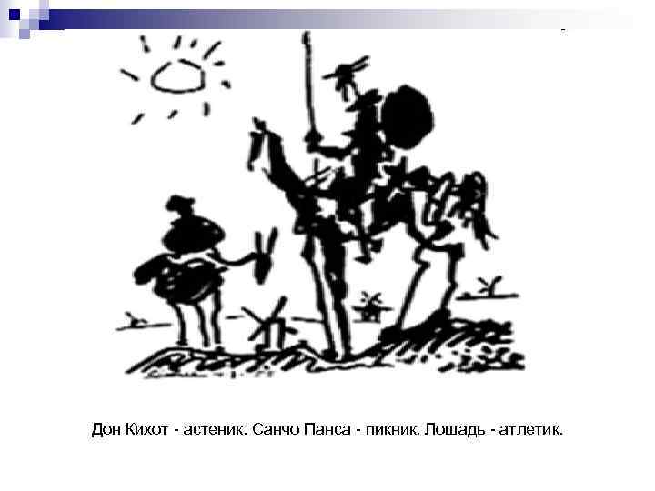 Дон Кихот - астеник. Санчо Панса - пикник. Лошадь - атлетик. 