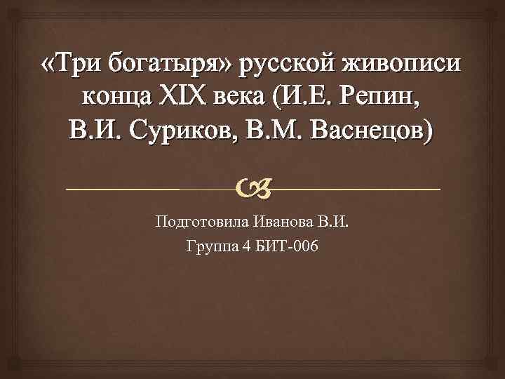  «Три богатыря» русской живописи конца XIX века (И. Е. Репин, В. И. Суриков,