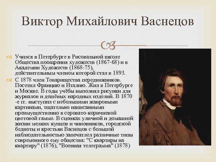 Виктор Михайлович Васнецов Учился в Петербурге в Рисовальной школе Общества поощрения художеств (1867 -68)