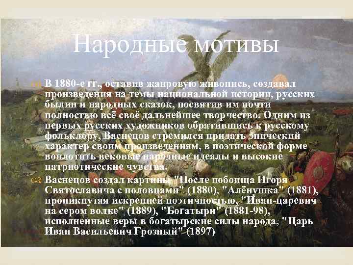 Народные мотивы В 1880 -е гг. , оставив жанровую живопись, создавал произведения на темы