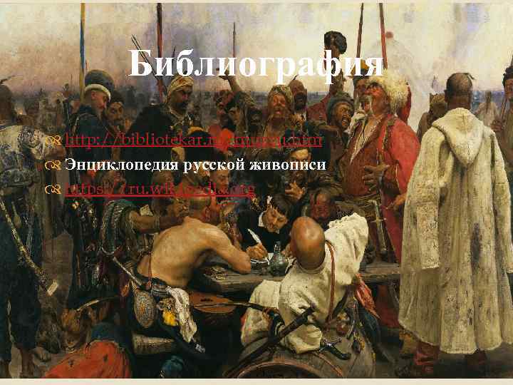 Библиография http: //bibliotekar. ru/muzeu. htm Энциклопедия русской живописи https: //ru. wikipedia. org 