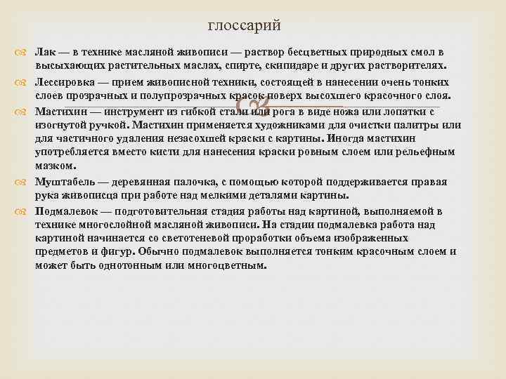 глоссарий Лак — в технике масляной живописи — раствор бесцветных природных смол в высыхающих