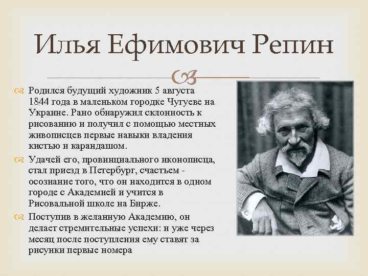 Илья Ефимович Репин Родился будущий художник 5 августа 1844 года в маленьком городке Чугуеве