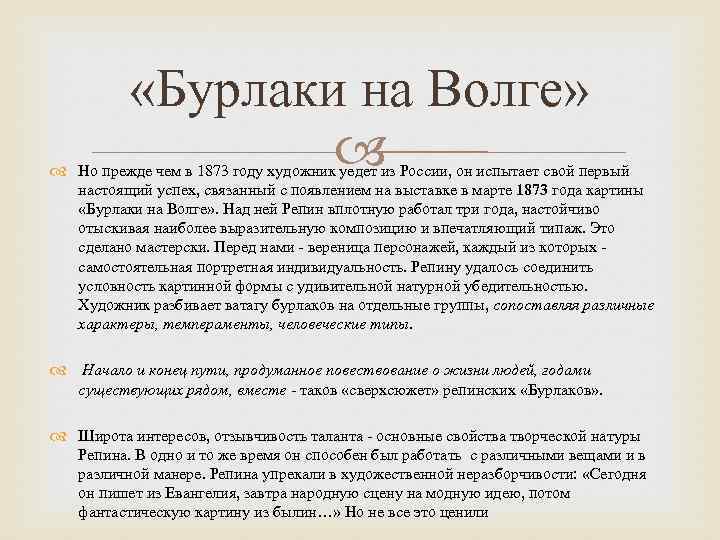  «Бурлаки на Волге» Но прежде чем в 1873 году художник уедет из России,