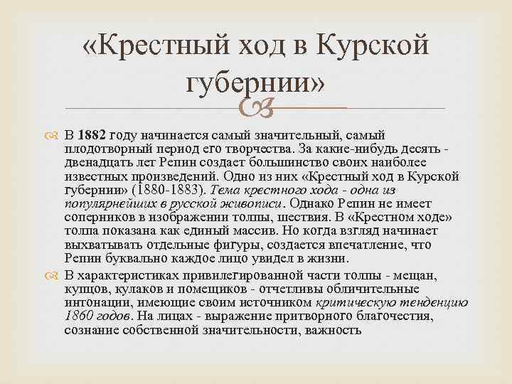  «Крестный ход в Курской губернии» В 1882 году начинается самый значительный, самый плодотворный