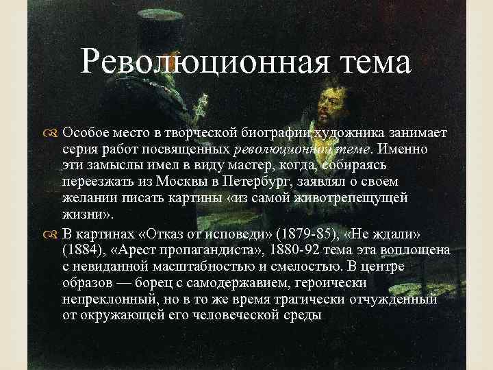 Революционная тема Особое место в творческой биографии художника занимает серия работ посвященных революционной теме.