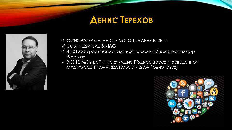 ДЕНИС ТЕРЕХОВ ü ОСНОВАТЕЛЬ АГЕНТСТВА «СОЦИАЛЬНЫЕ СЕТИ ü СОУЧРЕДИТЕЛЬ SNMG ü В 2012 лауреат