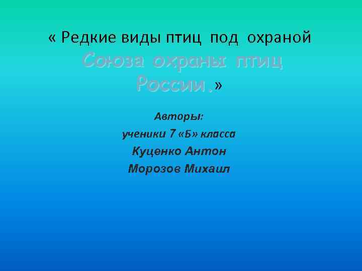  « Редкие виды птиц под охраной Союза охраны птиц России. » Авторы: ученики
