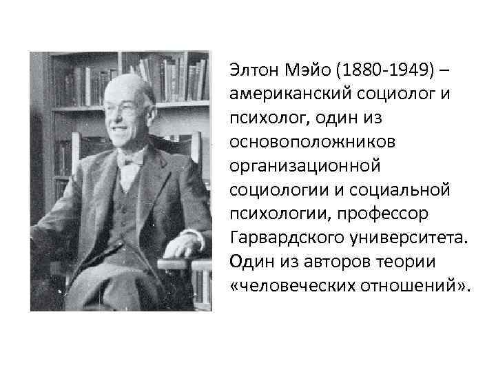 Джордж элтон. Джордж Элтон Мэйо (1880-1949). Элтон Мэйо менеджмент. Дж. Э. Мэйо.