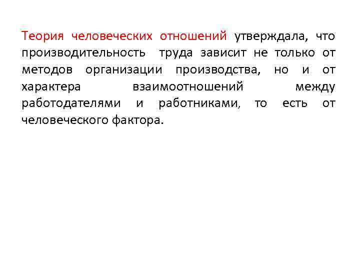 Теория человеческих отношений утверждала, что производительность труда зависит не только от методов организации производства,