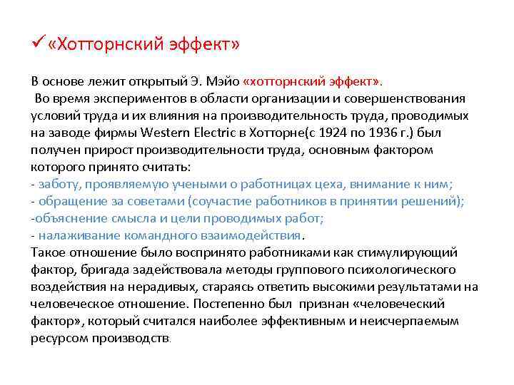 ü «Хотторнский эффект» В основе лежит открытый Э. Мэйо «хотторнский эффект» . Во время