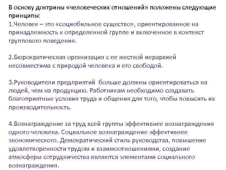 В основу доктрины «человеческих отношений» положены следующие принципы: 1. Человек – это «социобильное существо»