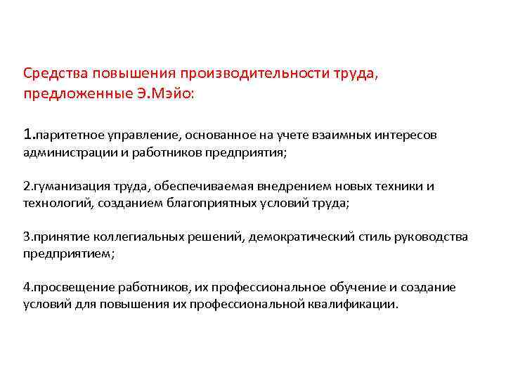 Средства повышения производительности труда, предложенные Э. Мэйо: 1. паритетное управление, основанное на учете взаимных