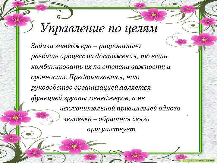 Управление по целям Задача менеджера – рационально разбить процесс их достижения, то есть комбинировать