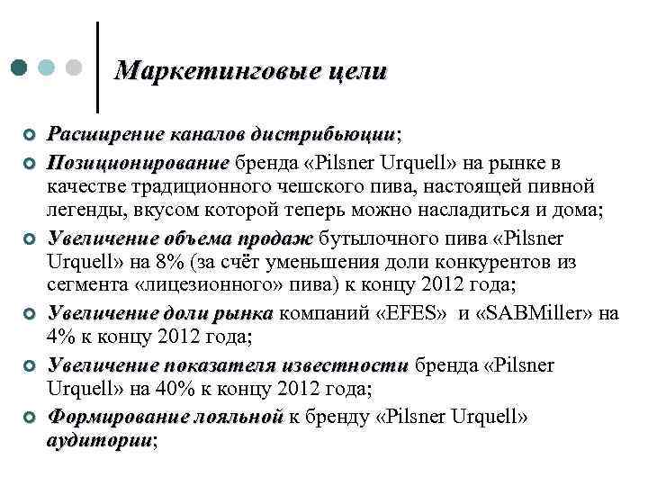 Маркетинговые цели ¢ ¢ ¢ Расширение каналов дистрибьюции; дистрибьюции Позиционирование бренда «Pilsner Urquell» на