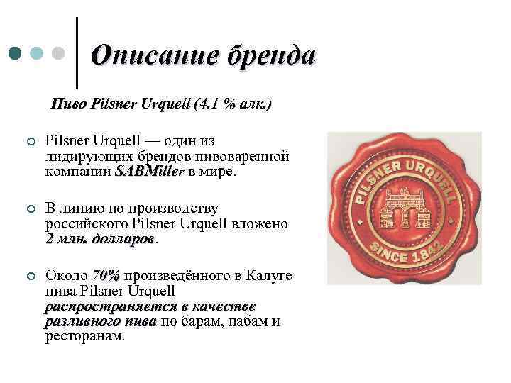 Описание бренда Пиво Pilsner Urquell (4. 1 % алк. ) ¢ Pilsner Urquell —