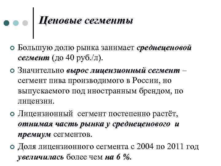 Ценовые сегменты ¢ ¢ Большую долю рынка занимает среднеценовой сегмент (до 40 руб. /л).