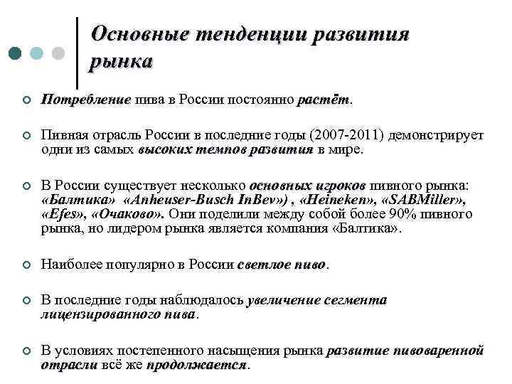 Основные тенденции развития рынка ¢ Потребление пива в России постоянно растёт. Потребление растёт ¢