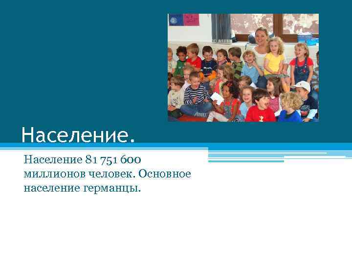 Население 81 751 600 миллионов человек. Основное население германцы. 