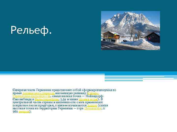 Рельеф. Северная часть Германии представляет собой сформировавшуюся во время ледникового периода низменную равнину (Северо.