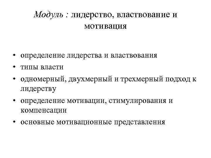 Модуль : лидерство, властвование и мотивация • определение лидерства и властвования • типы власти