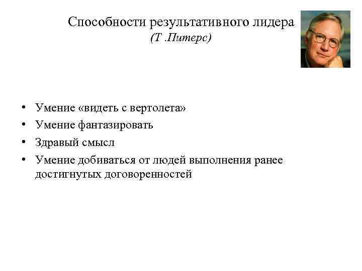 Способности результативного лидера (Т. Питерс) • • Умение «видеть с вертолета» Умение фантазировать Здравый