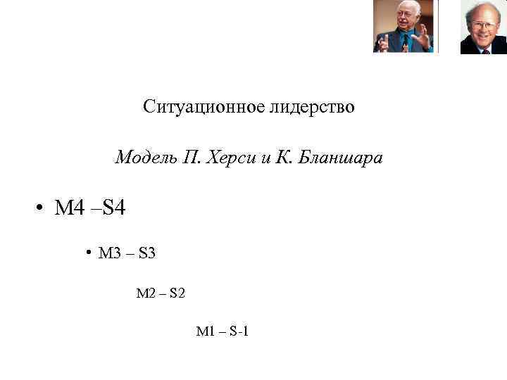 Ситуационное лидерство Модель П. Херси и К. Бланшара • M 4 –S 4 •