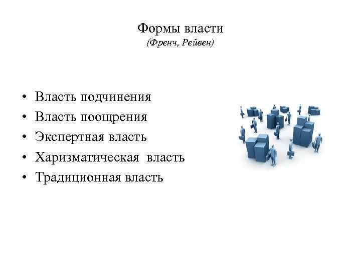 4 формы власти. Экспертная форма власти. Формы властвования. Виды власти традиционная харизматическая эталонная экспертная. Традиционная власть экспертная.