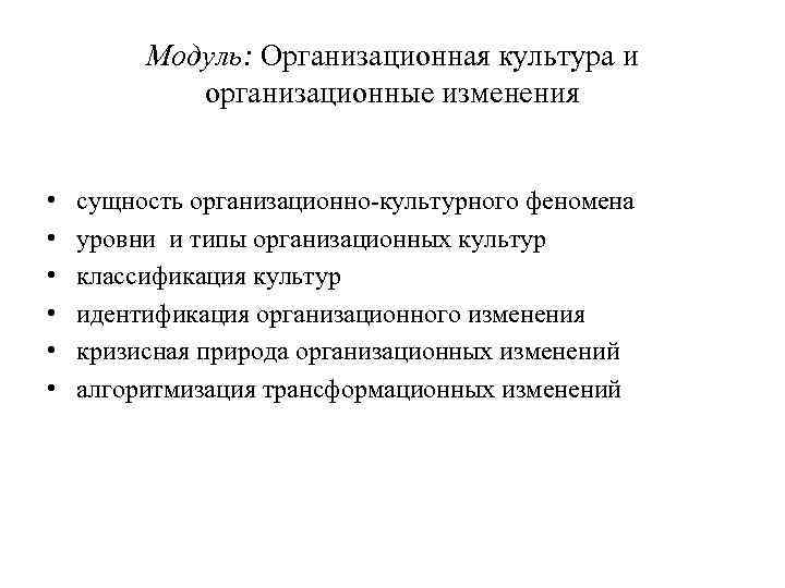 Модуль: Организационная культура и организационные изменения • • • сущность организационно-культурного феномена уровни и