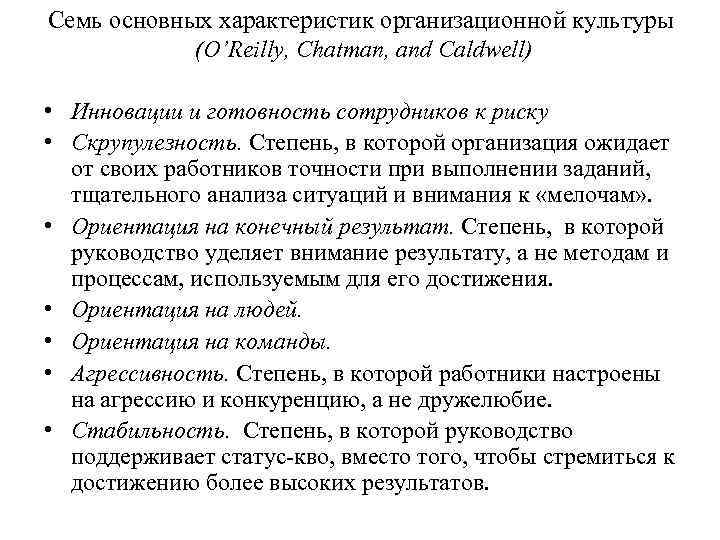 Семь основных характеристик организационной культуры (O’Reilly, Chatman, and Caldwell) • Инновации и готовность сотрудников