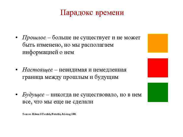 Парадокс времени • Прошлое – больше не существует и не может быть изменено, но