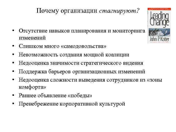 Почему организации стагнируют? • Отсутствие навыков планирования и мониторинга изменений • Слишком много «самодовольства»