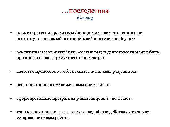 …последствия Коттер • новые стратегии/программы / инициативы не реализованы, не достигнут ожидаемый рост прибылей/конкурентный