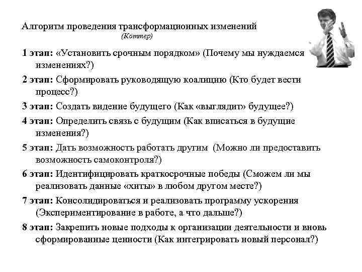 Алгоритм проведения трансформационных изменений (Коттер) 1 этап: «Установить срочным порядком» (Почему мы нуждаемся в