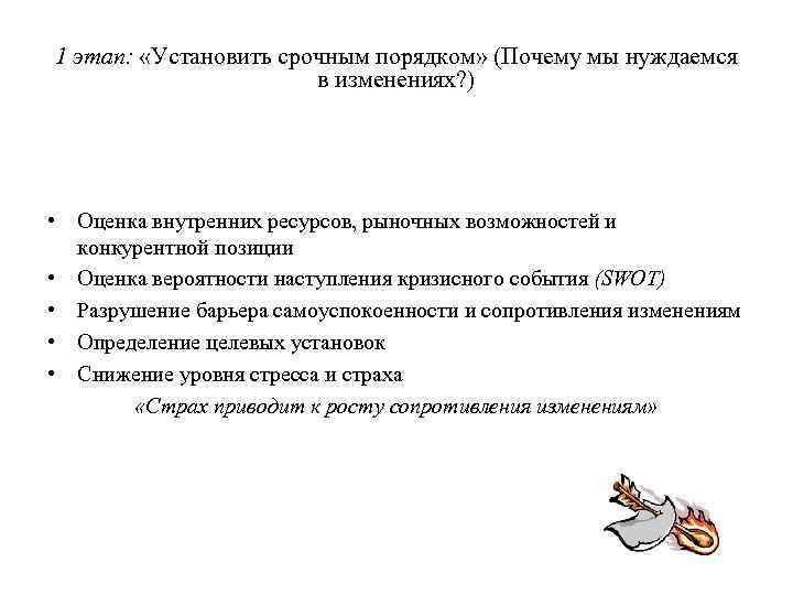 1 этап: «Установить срочным порядком» (Почему мы нуждаемся в изменениях? ) • Оценка внутренних