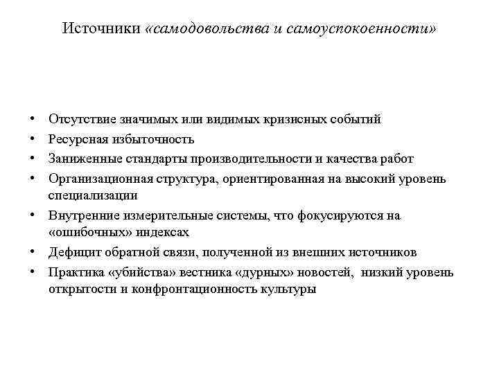 Источники «самодовольства и самоуспокоенности» • • Отсутствие значимых или видимых кризисных событий Ресурсная избыточность