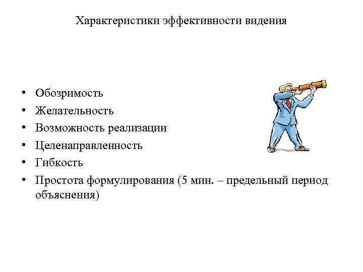 Характеристики эффективности видения • • • Обозримость Желательность Возможность реализации Целенаправленность Гибкость Простота формулирования