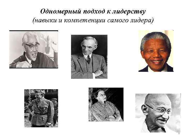 Одномерный подход к лидерству (навыки и компетенции самого лидера) 6 