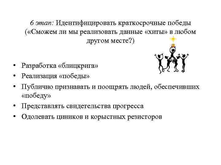6 этап: Идентифицировать краткосрочные победы ( «Сможем ли мы реализовать данные «хиты» в любом