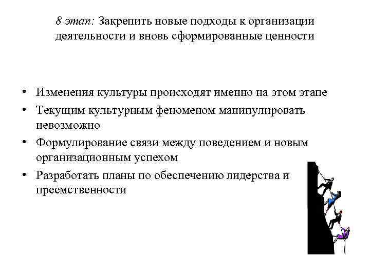 8 этап: Закрепить новые подходы к организации деятельности и вновь сформированные ценности • Изменения