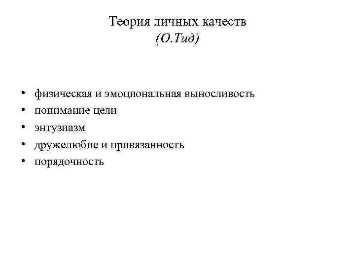 Теория личных качеств (О. Тид) • • • физическая и эмоциональная выносливость понимание цели