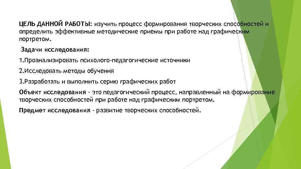 ЦЕЛЬ ДАННОЙ РАБОТЫ: изучить процесс формирования творческих способностей и определить эффективные методические приемы при