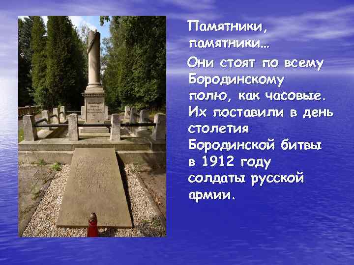 Памятники, памятники… Они стоят по всему Бородинскому полю, как часовые. Их поставили в день