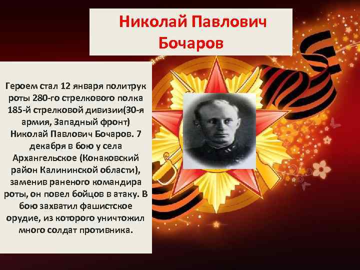 Николай Павлович Бочаров Героем стал 12 января политрук роты 280 -го стрелкового полка 185