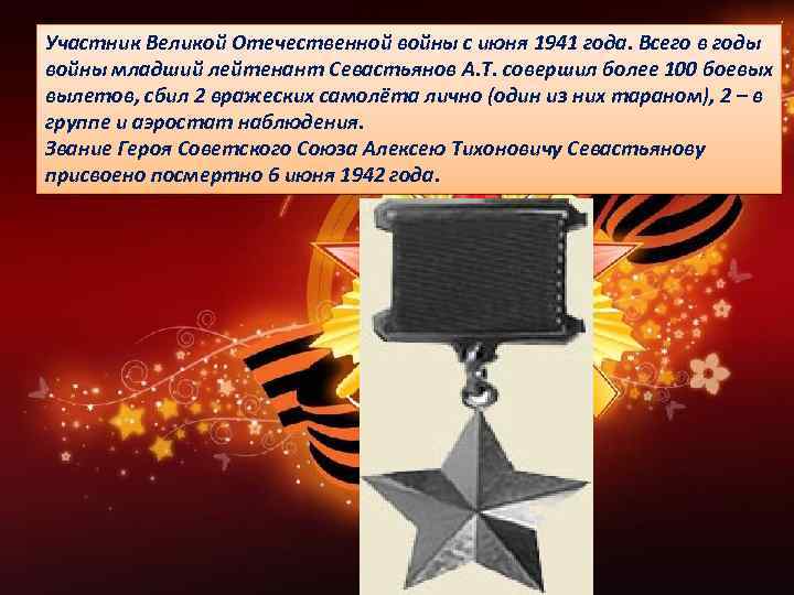 Участник Великой Отечественной войны с июня 1941 года. Всего в годы войны младший лейтенант