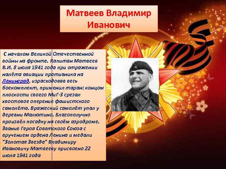 Матвеев Владимир Иванович С началом Великой Отечественной войны на фронте. Капитан Матвеев В. И.