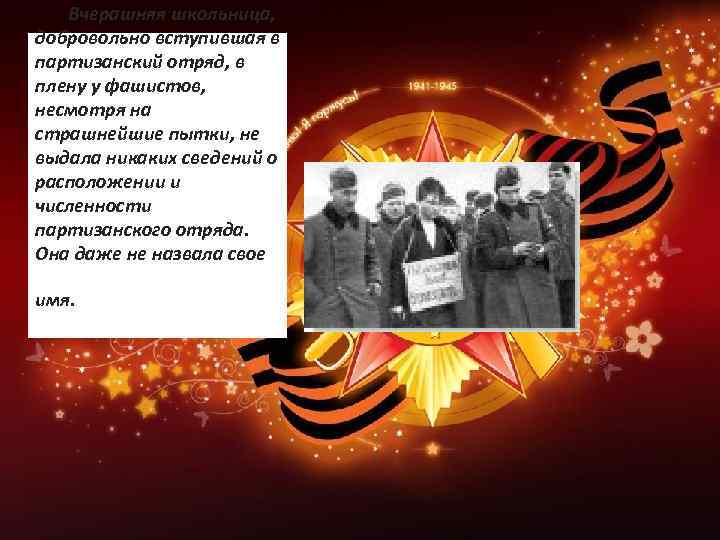  Вчерашняя школьница, добровольно вступившая в партизанский отряд, в плену у фашистов, несмотря на